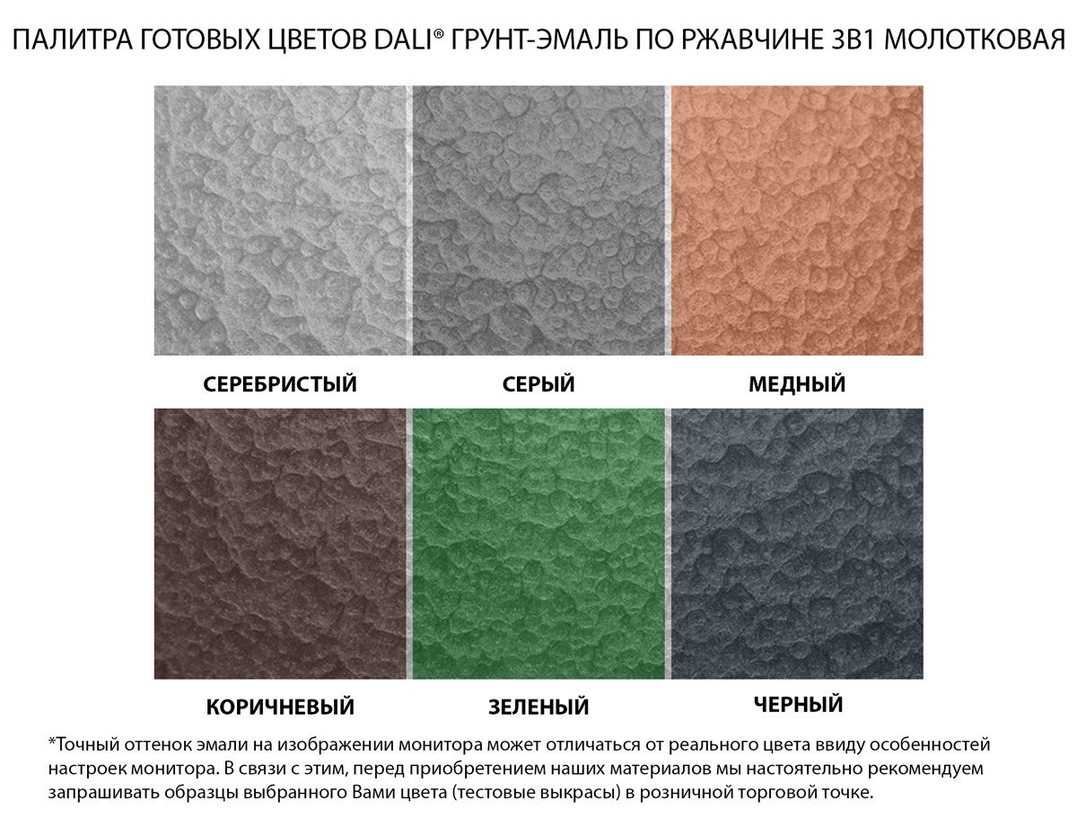 Краска дали по металлу молотковая. Грунт-эмаль по ржавчине 3 в 1 Dali молотковая. Dali эмаль по металлу молотковая. Краска молотковая Dali палитра. Молотковая краска по металлу Dali.